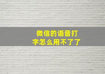 微信的语音打字怎么用不了了