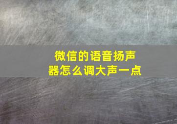 微信的语音扬声器怎么调大声一点