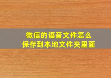 微信的语音文件怎么保存到本地文件夹里面