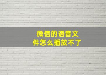 微信的语音文件怎么播放不了