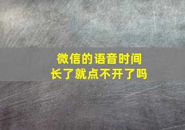 微信的语音时间长了就点不开了吗