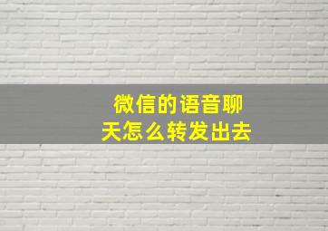 微信的语音聊天怎么转发出去