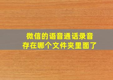 微信的语音通话录音存在哪个文件夹里面了