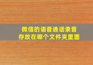 微信的语音通话录音存放在哪个文件夹里面