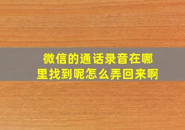 微信的通话录音在哪里找到呢怎么弄回来啊