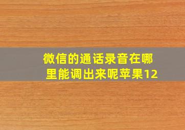 微信的通话录音在哪里能调出来呢苹果12