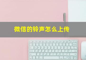 微信的铃声怎么上传