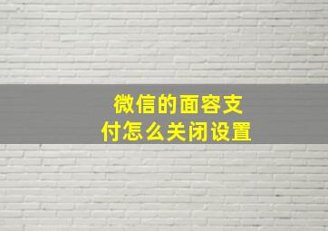 微信的面容支付怎么关闭设置