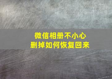 微信相册不小心删掉如何恢复回来