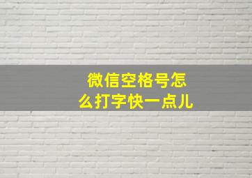 微信空格号怎么打字快一点儿