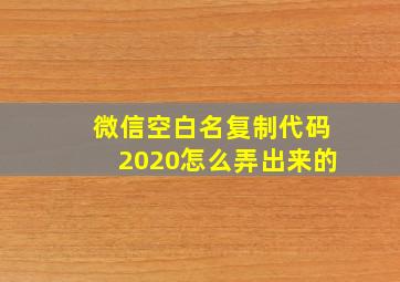 微信空白名复制代码2020怎么弄出来的