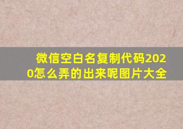 微信空白名复制代码2020怎么弄的出来呢图片大全