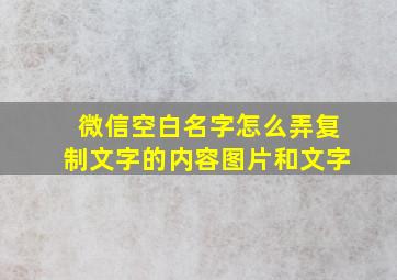 微信空白名字怎么弄复制文字的内容图片和文字