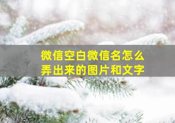 微信空白微信名怎么弄出来的图片和文字