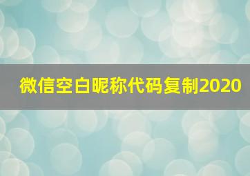 微信空白昵称代码复制2020