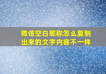 微信空白昵称怎么复制出来的文字内容不一样