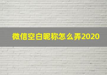 微信空白昵称怎么弄2020