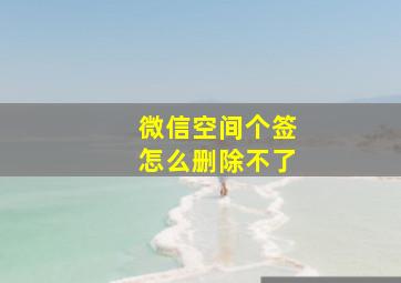 微信空间个签怎么删除不了