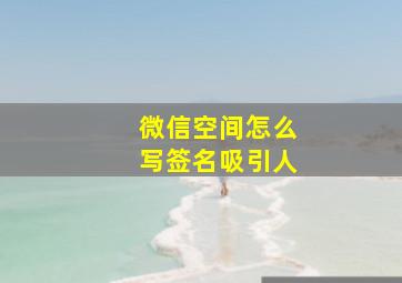 微信空间怎么写签名吸引人