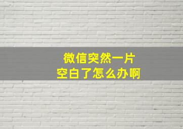 微信突然一片空白了怎么办啊