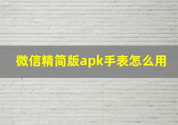 微信精简版apk手表怎么用