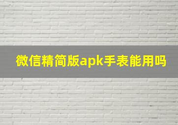 微信精简版apk手表能用吗