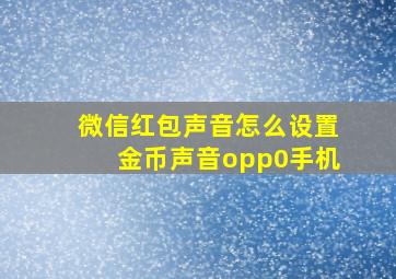 微信红包声音怎么设置金币声音opp0手机