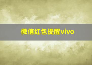 微信红包提醒vivo