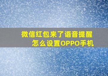 微信红包来了语音提醒怎么设置OPPO手机