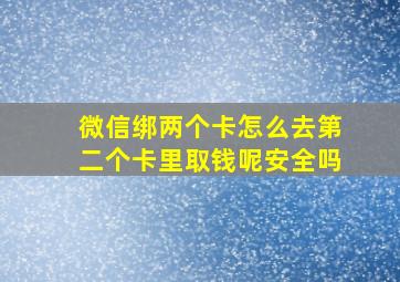 微信绑两个卡怎么去第二个卡里取钱呢安全吗