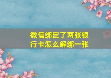 微信绑定了两张银行卡怎么解绑一张