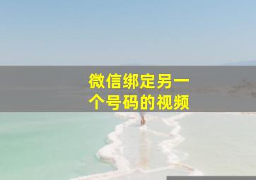 微信绑定另一个号码的视频