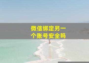 微信绑定另一个账号安全吗