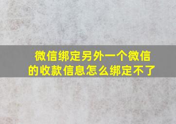 微信绑定另外一个微信的收款信息怎么绑定不了