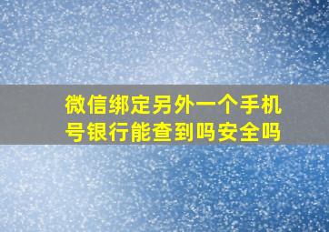 微信绑定另外一个手机号银行能查到吗安全吗