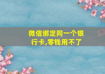 微信绑定同一个银行卡,零钱用不了