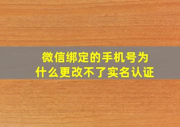 微信绑定的手机号为什么更改不了实名认证