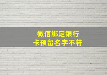 微信绑定银行卡预留名字不符