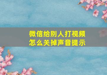 微信给别人打视频怎么关掉声音提示