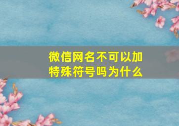 微信网名不可以加特殊符号吗为什么