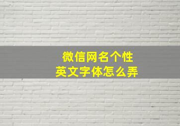 微信网名个性英文字体怎么弄