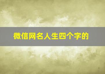 微信网名人生四个字的