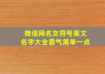 微信网名女符号英文名字大全霸气简单一点