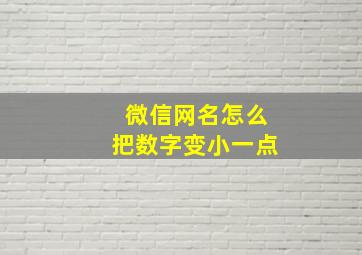 微信网名怎么把数字变小一点