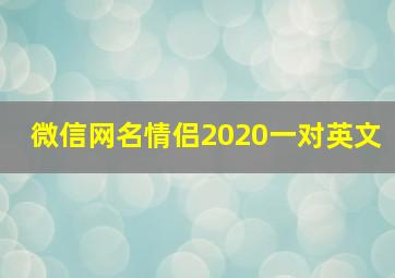 微信网名情侣2020一对英文