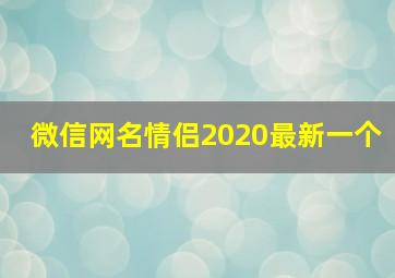 微信网名情侣2020最新一个