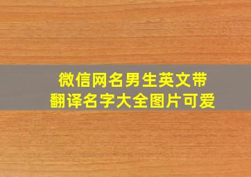 微信网名男生英文带翻译名字大全图片可爱