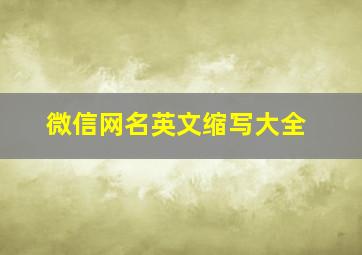 微信网名英文缩写大全