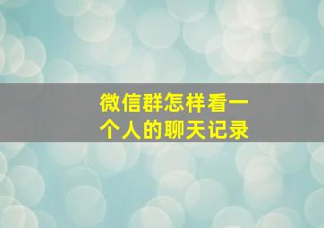 微信群怎样看一个人的聊天记录