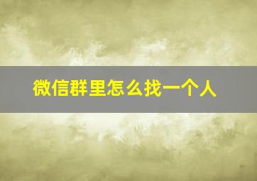 微信群里怎么找一个人